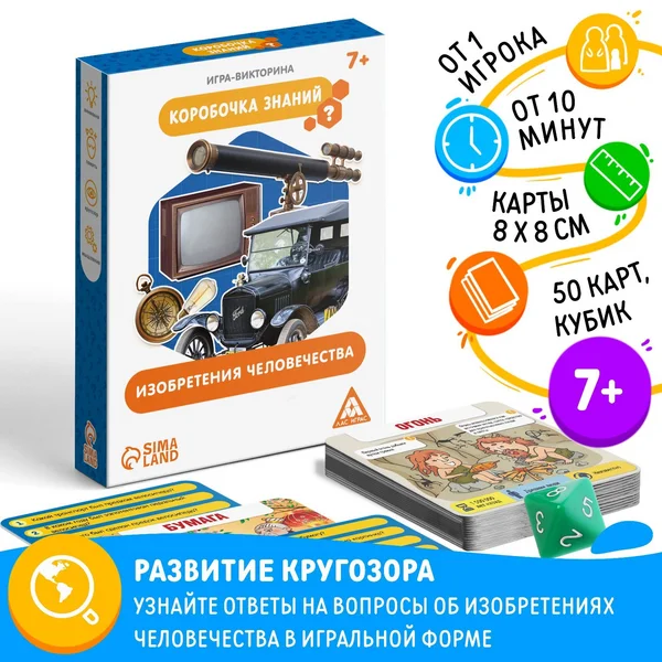 Игра-викторина «Коробочка знаний. Изобретения человечества»