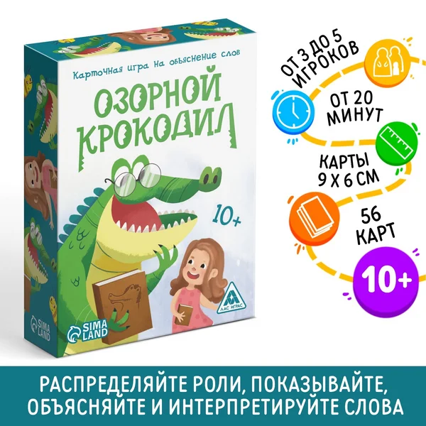 Карточная игра на объяснение слов «Озорной крокодил»