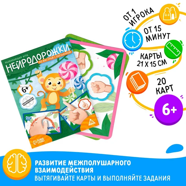 Игра развивающая «Нейродорожки. По фигурам с обезьянкой»