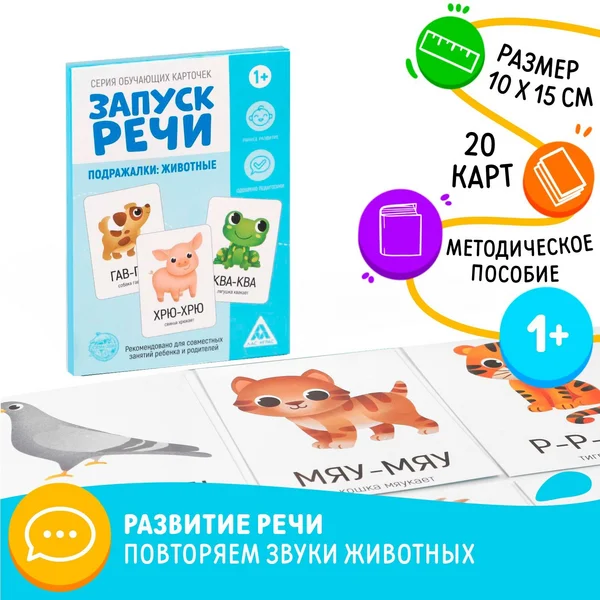 Обучающие карточки «Запуск речи. Подражалки: животные»