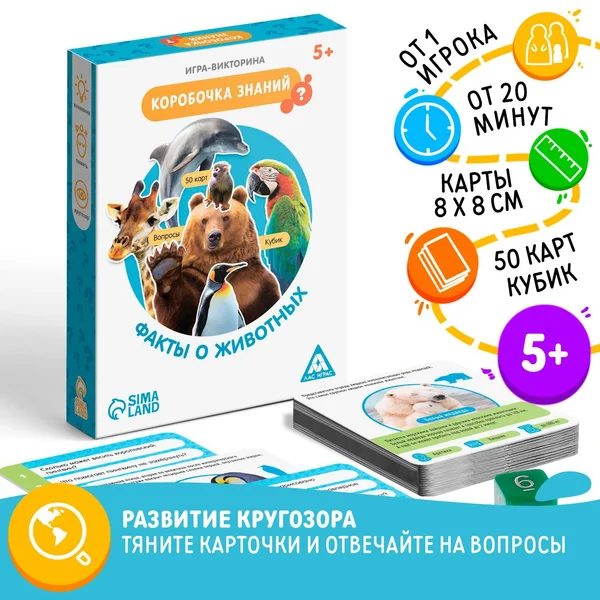 Игра-викторина «Коробочка знаний. Факты о животных»