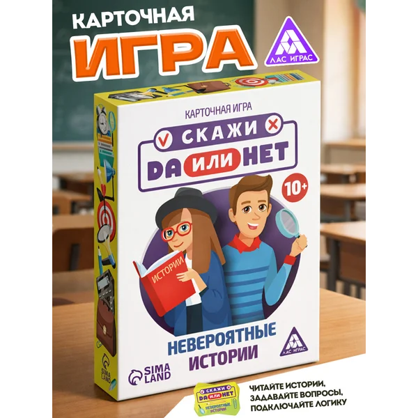 Настольная игра «Скажи ДА или НЕТ. Невероятные истории»