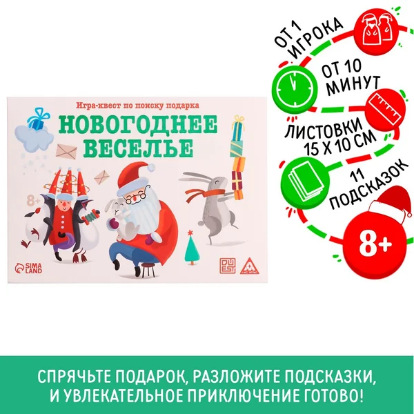 Новогодний квест по поиску подарка