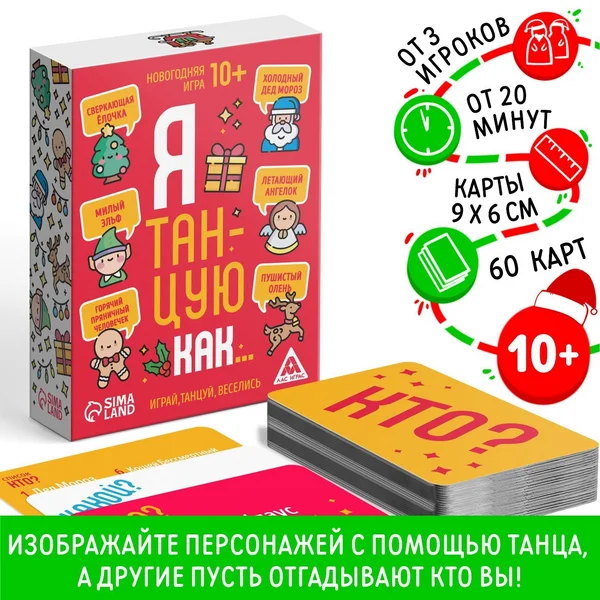 Новогодняя настольная игра «Новый год: Я танцую как…»