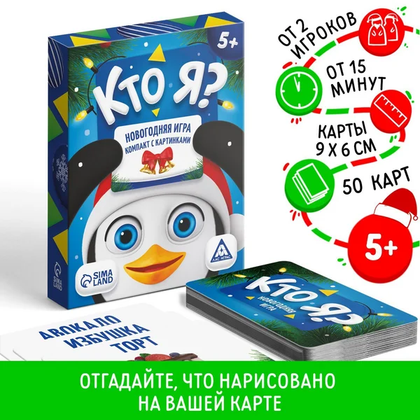 Новогодняя настольная игра Новый год Кто Я?