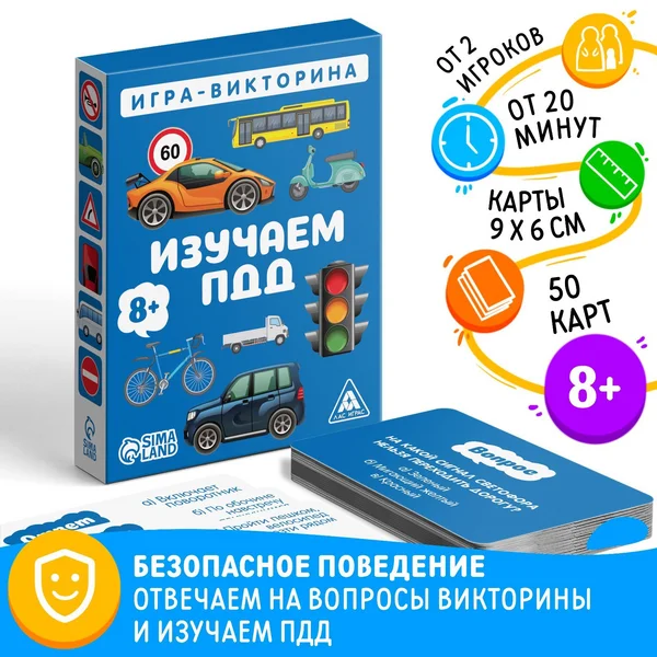 Игра-викторина Изучаем ПДД