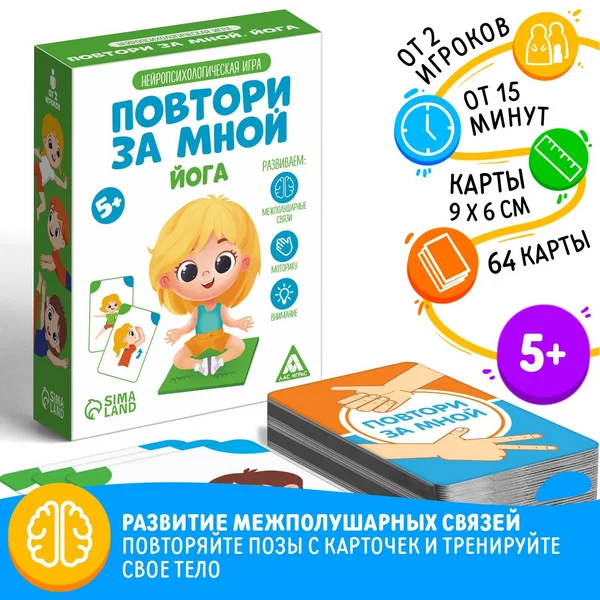 Нейропсихологическая игра Повтори за мной. Йога