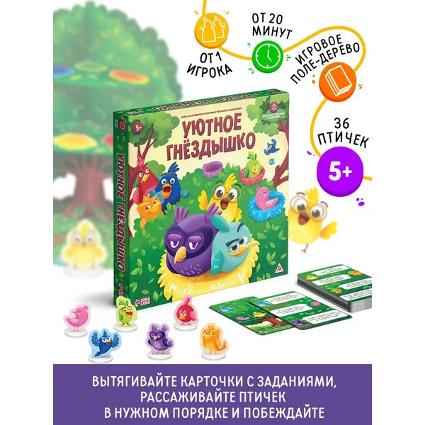 Развивающая настольная игра «Уютное гнёздышко» для детей