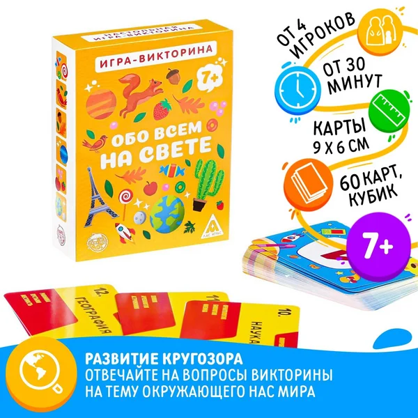 Командная викторина «Обо всем на свете», 60 карточек