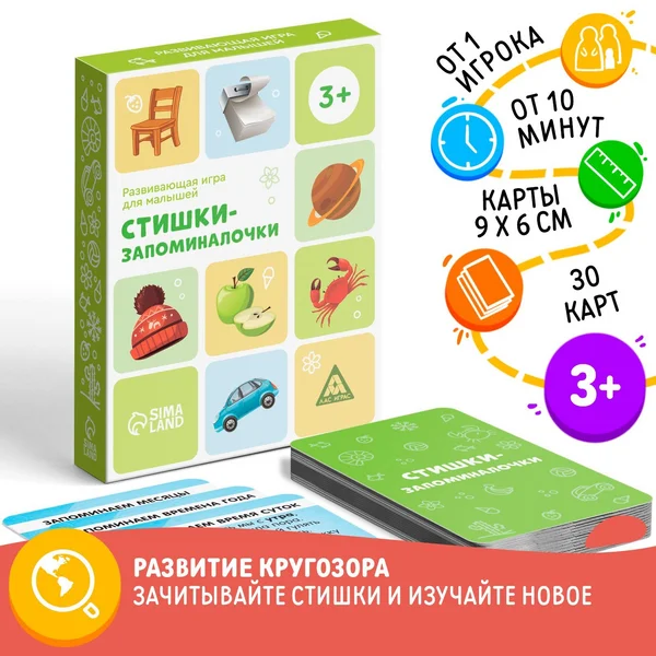 Настольная развивающая игра «Стишки-запоминалочки»