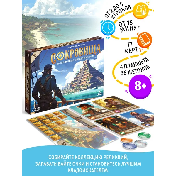 Настольная игра «Сокровища затерянных цивилизаций»
