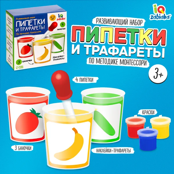 Развивающий набор «Пипетки и трафареты»