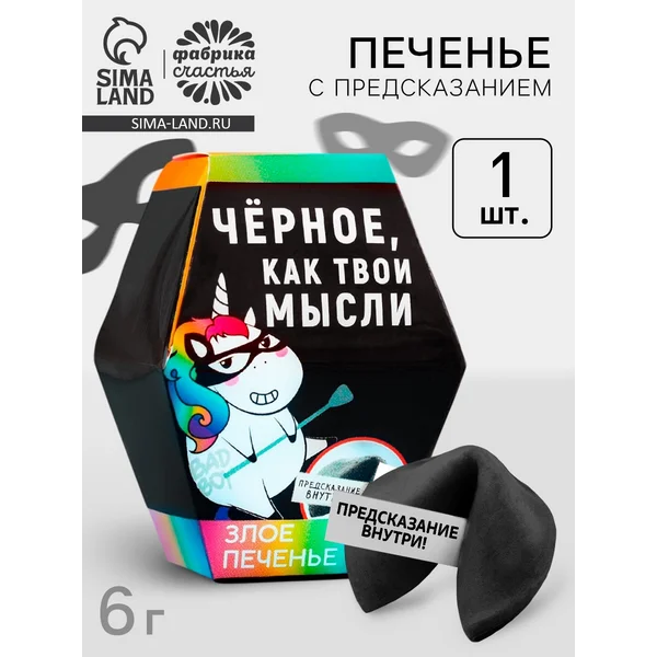 Печенье с предсказанием