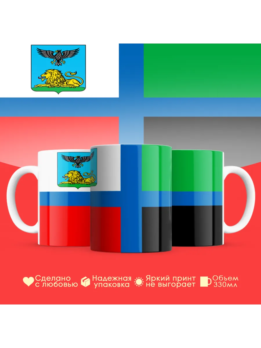 Кружка с флагом Белгородская область