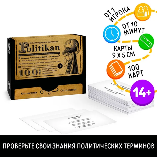 Большая дурацкая викторина «Politikan»