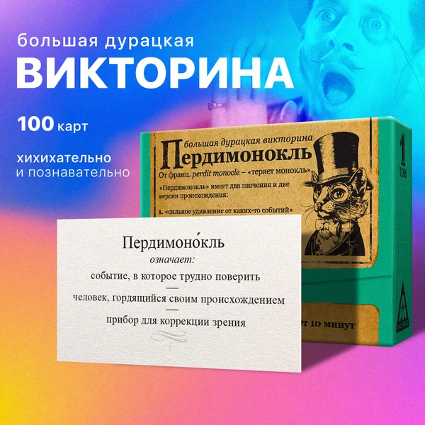 Большая дурацкая викторина для компании «Пердимонокль»