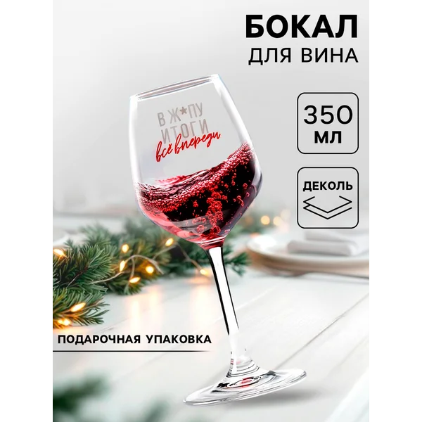 Бокал для вина «Все впереди», подарочный, деколь, 350 мл