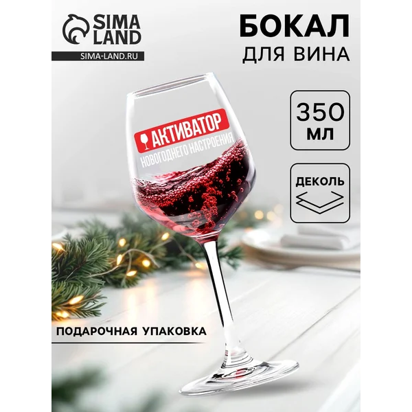 Бокал для вина "Активатор" 350 мл