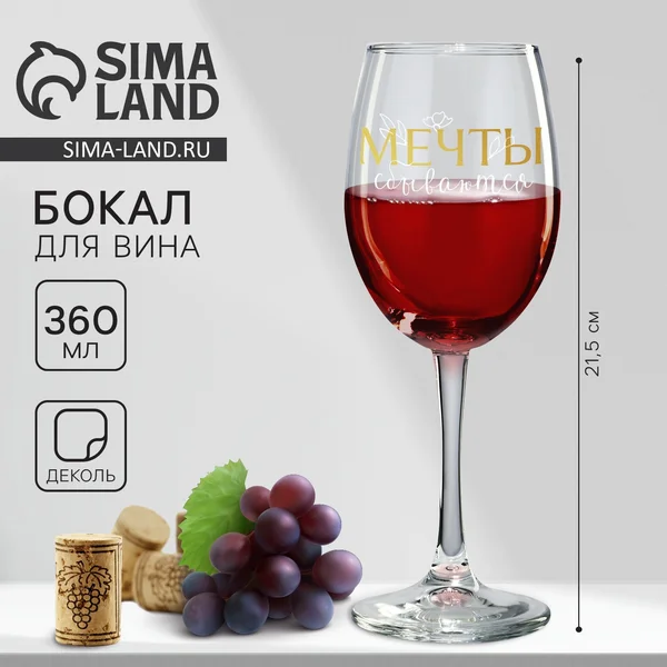 Бокал для вина Мечты сбываются на 8 марта, 360 мл