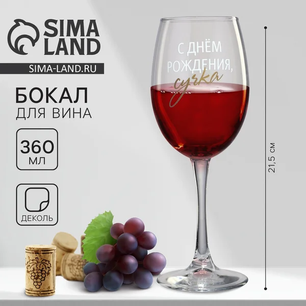 Бокал для вина «с днем рождения», 360 мл