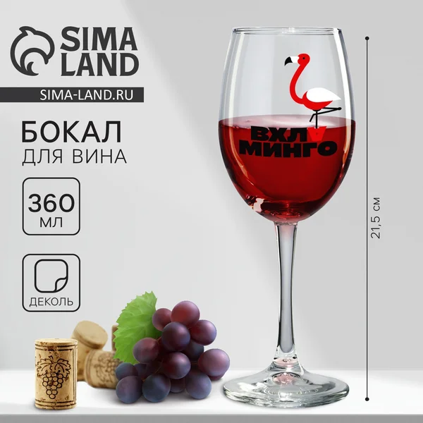 Бокал для вина Вхламинго на 8 марта 360 мл