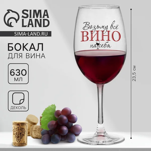 Бокал для вина Возьму все вино на себя на 8 марта, 630 мл