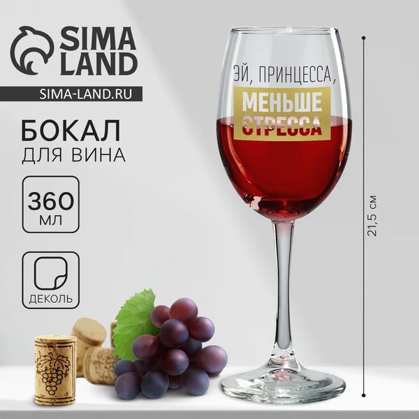 Бокал для вина Принцесса, меньше стресса на 8 марта, 360 мл