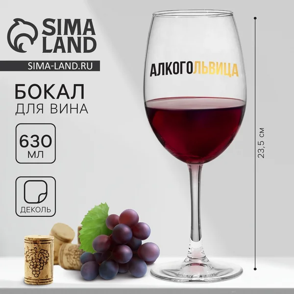 Бокал для вина Алкогольвица на 8 марта, 630 мл