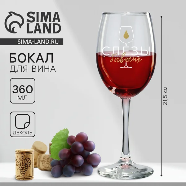 Бокал для вина Слезы бывших на 8 марта, 360 мл