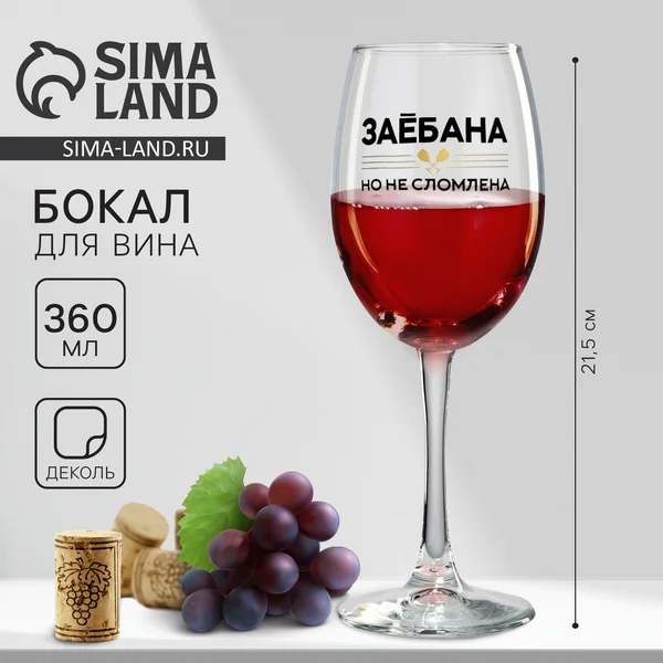 Бокал для вина Не сломлена на 8 марта, 360 мл