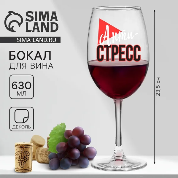 Бокал для вина Антистресс на 8 марта, 630 мл
