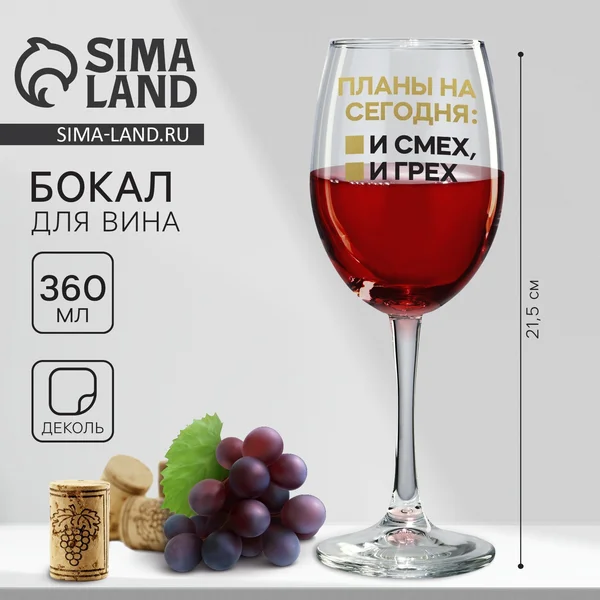 Бокал для вина Планы на сегодня на 8 марта, 360 мл
