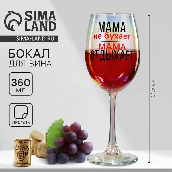 Бокал для вина Мама отдыхает на 8 марта, 360 мл