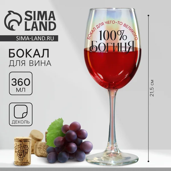Бокал для вина и шампанского подарочный, деколь