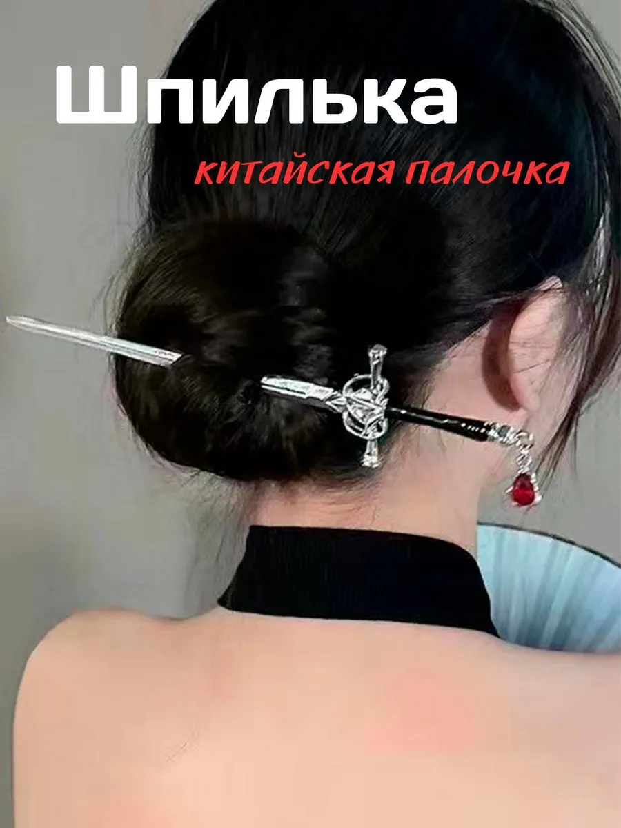 Китайская шпилька для волос меч