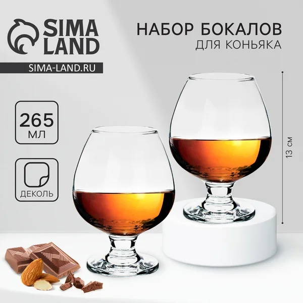 Бокалы для коньяка парные «Больших побед», 265 мл