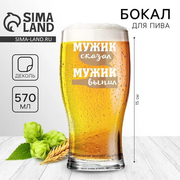 Бокал для пива «Мужик сказал», 570 мл