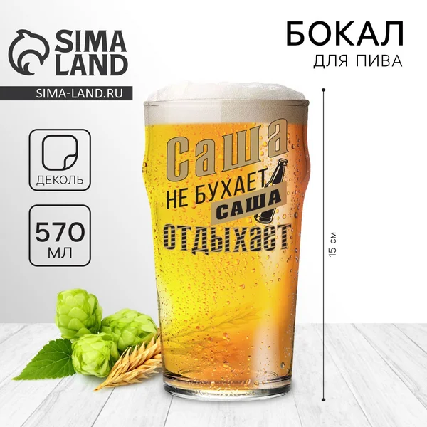 Бокал для пива именной «Саша», 570 мл