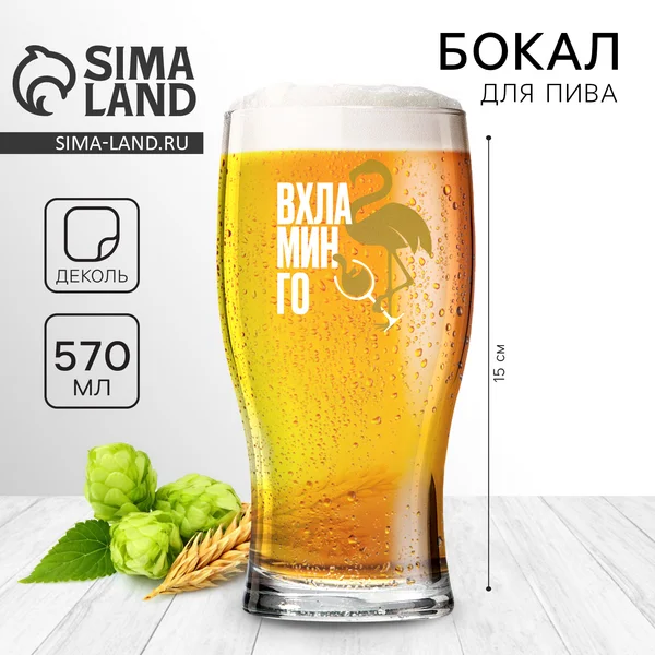 Бокал для пива «Вхламинго», 570 мл