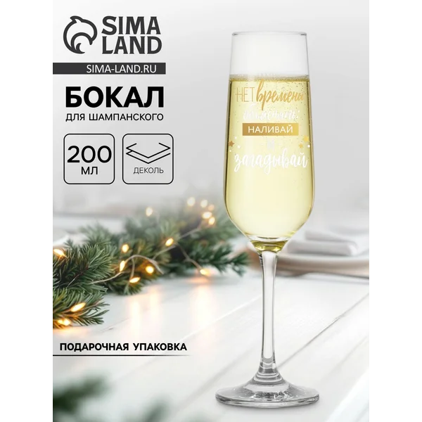 Бокал для шампанского 200 мл