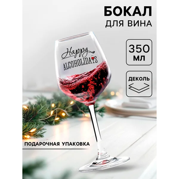 Бокал для вина «Алкохолидейс», подарочный, деколь, 350 мл