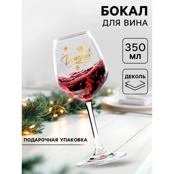 Бокал для вина «Блистай, подарочный, деколь, 350 мл