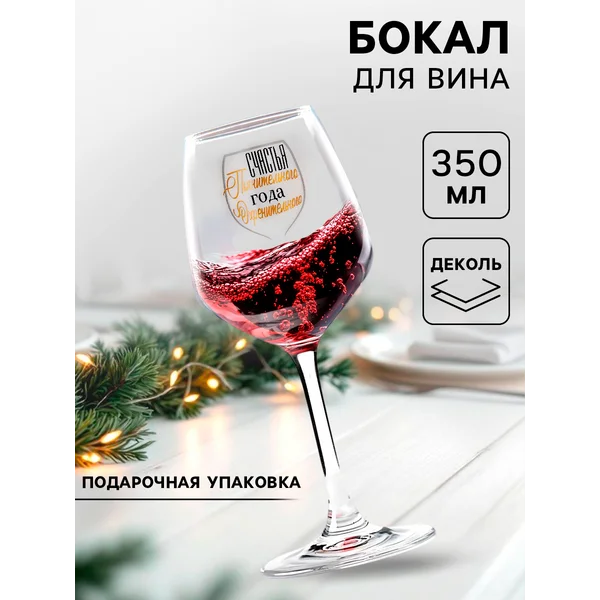 Бокал для вина «Пьянительного», подарочный, деколь, 350 мл