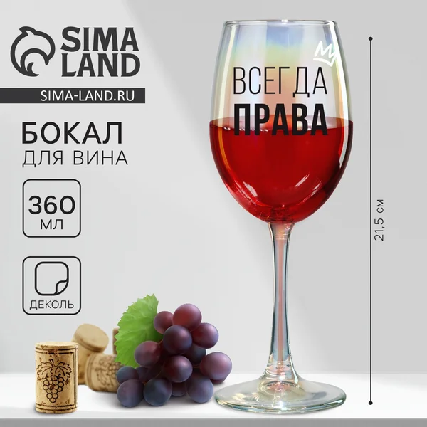 Бокал для вина с надписью женский «Всегда права», 360 мл