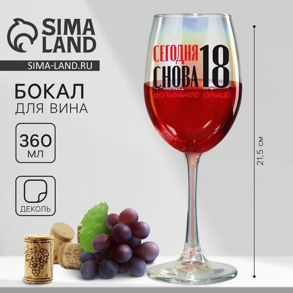 Бокал для вина «Сегодня снова 18, остальное стаж», 360 мл