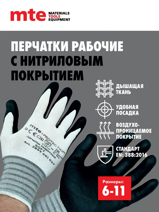 mte Перчатки защитные с покрытием из нитрила Soft р.8, черный