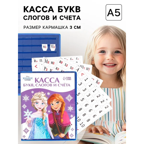 Касса букв, слогов и счёта