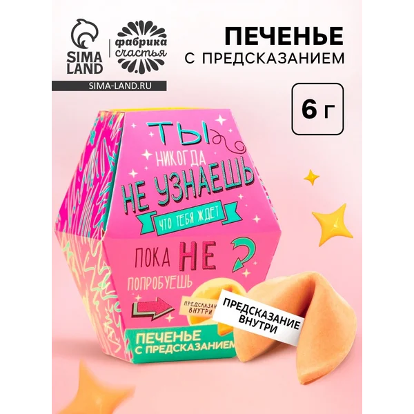 Печенье с предсказанием