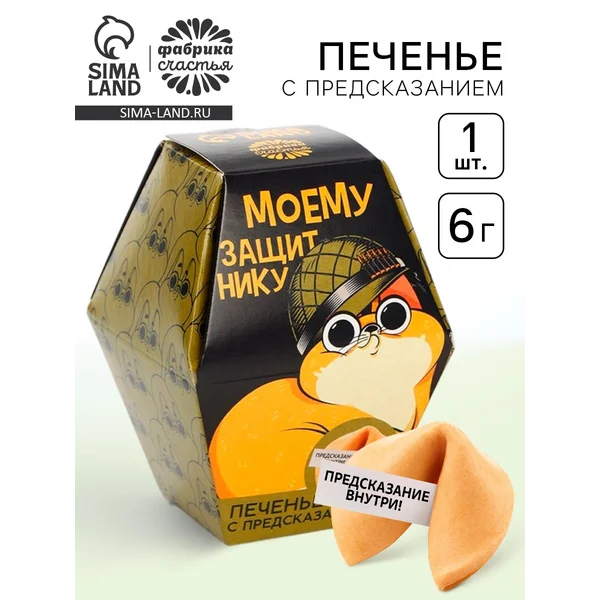 Печенье с предсказанием «Самому храброму», 1 шт.