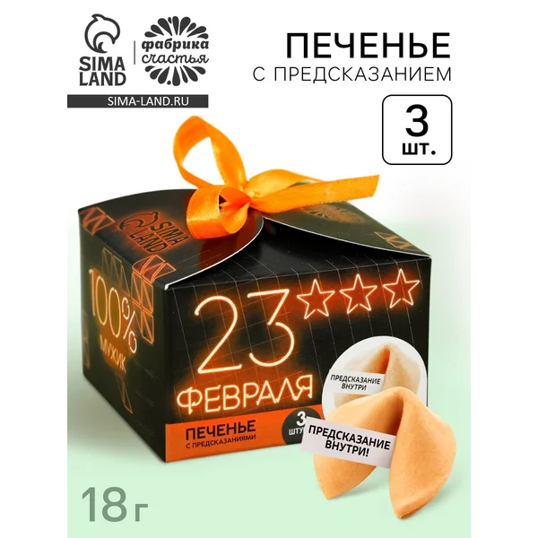Печенье с предсказаниями «23 февраля», 3 шт. х 6 г.